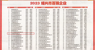 操屄空姐权威发布丨2023绍兴市百强企业公布，长业建设集团位列第18位